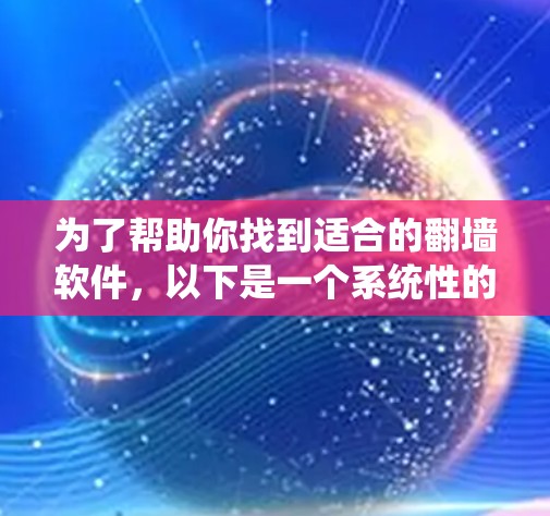 为了帮助你找到适合的翻墙软件,以下是一个系统性的推荐步骤 为了帮助你找到适合的翻墙软件,以下是一个系统性的推荐步骤
