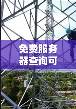 免费服务器查询可以通过以下步骤进行
