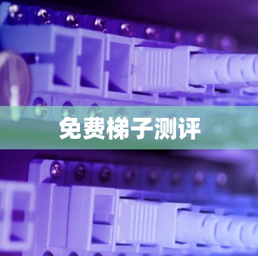 免费梯子测评