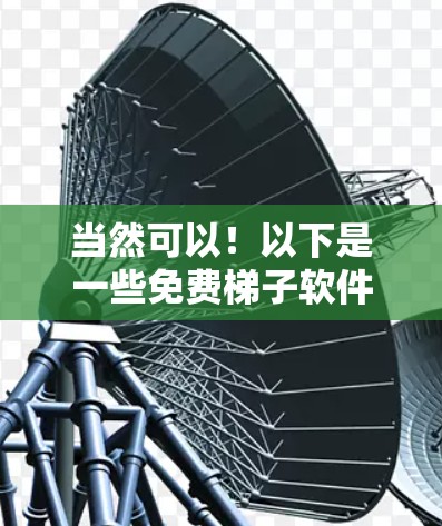 当然可以!以下是一些免费梯子软件的推荐,供你体验 当然可以!以下是一些免费梯子软件的推荐,供你体验