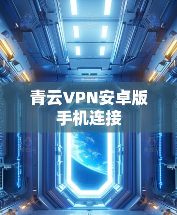 青云VPN安卓版手机连接
