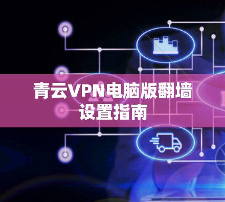 青云VPN电脑版翻墙设置指南