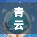 青云VPN科学上网｜海外访问