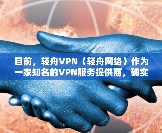 目前，轻舟VPN（轻舟网络）作为一家知名的VPN服务提供商，确实提供了在安卓平台上的下载服务。以下是下载轻舟VPN的步骤