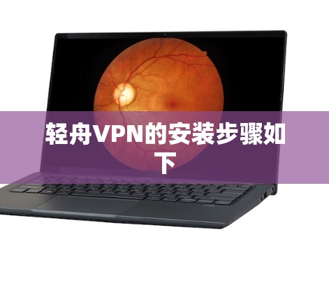 轻舟VPN的安装步骤如下