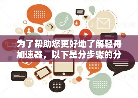 为了帮助您更好地了解轻舟加速器，以下是分步骤的分析和建议
