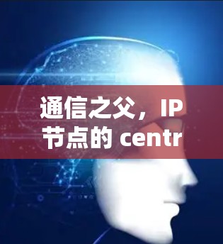 通信之父，IP节点的 centroids
