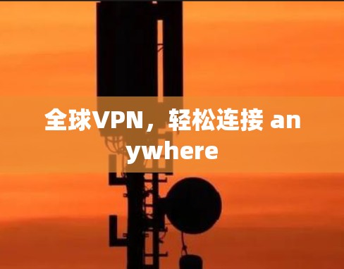 全球VPN，轻松连接 anywhere