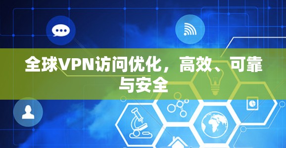 全球VPN访问优化，高效、可靠与安全