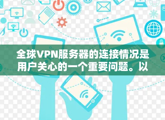 全球VPN服务器的连接情况是用户关心的一个重要问题。以下是关于全球VPN服务器的连接分析，涵盖多个主要地区和类型的服务器