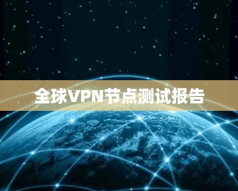 全球VPN节点测试报告