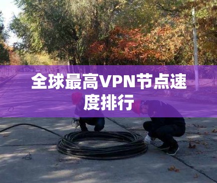 全球最高VPN节点速度排行