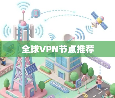 全球VPN节点推荐