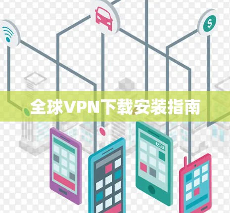 全球VPN下载安装指南