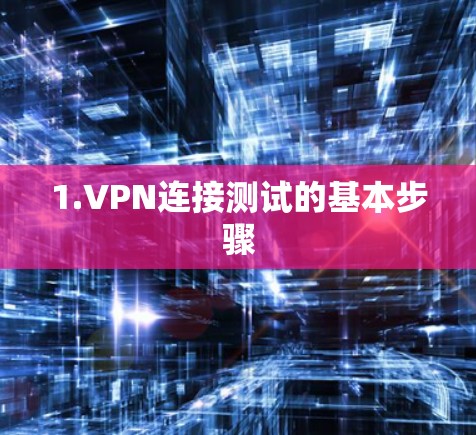1.VPN连接测试的基本步骤