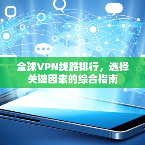 全球VPN线路排行，选择关键因素的综合指南
