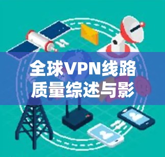 全球VPN线路质量综述与影响因素分析
