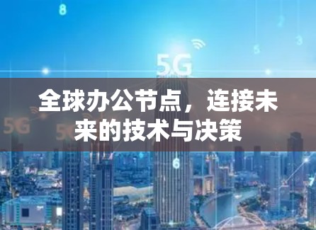 全球办公节点，连接未来的技术与决策