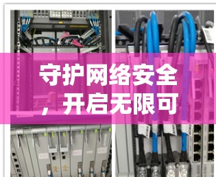 守护网络安全,开启无限可能 守护网络安全,开启无限可能