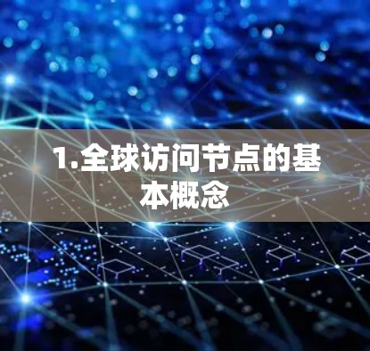 1.全球访问节点的基本概念