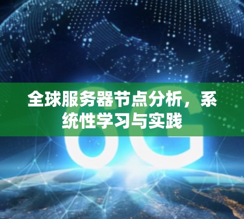 全球服务器节点分析，系统性学习与实践