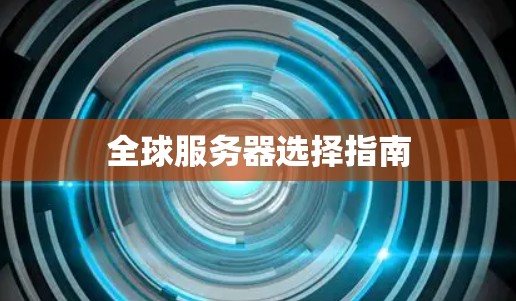 全球服务器选择指南