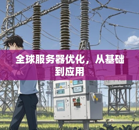 全球服务器优化，从基础到应用