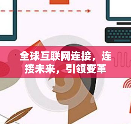 全球互联网连接，连接未来，引领变革