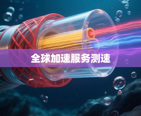 全球加速服务测速