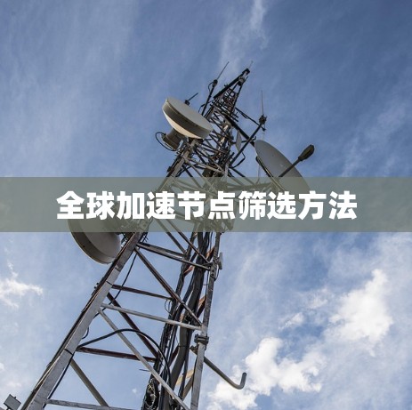 全球加速节点筛选方法