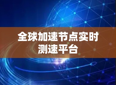 全球加速节点实时测速平台