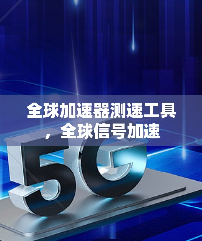 全球加速器测速工具，全球信号加速