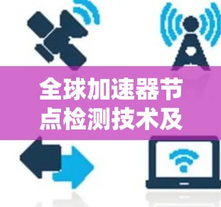 全球加速器节点检测技术及应用