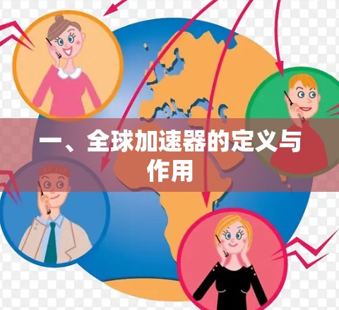 一、全球加速器的定义与作用