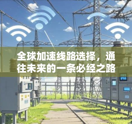 全球加速线路选择，通往未来的一条必经之路