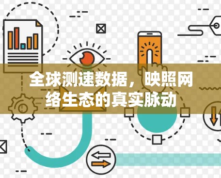 全球测速数据，映照网络生态的真实脉动