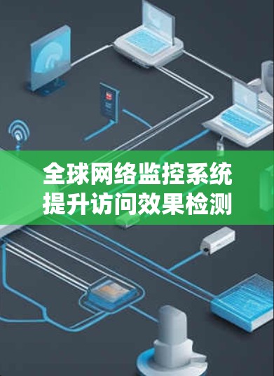 全球网络监控系统提升访问效果检测效率