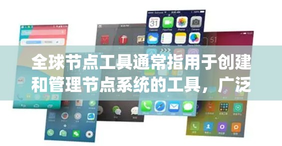 全球节点工具通常指用于创建和管理节点系统的工具，广泛应用于游戏开发、图形设计、专业软件社区（如BMP或PostScript）以及专业领域如3D建模、动画等。以下是全球节点工具的常见分类和工具推荐
