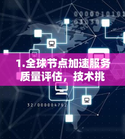 1.全球节点加速服务质量评估，技术挑战与解决方案