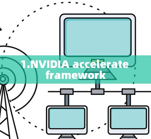 1.NVIDIA accelerate framework