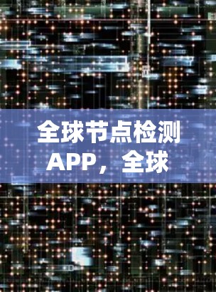 全球节点检测APP，全球监控设备管理平台