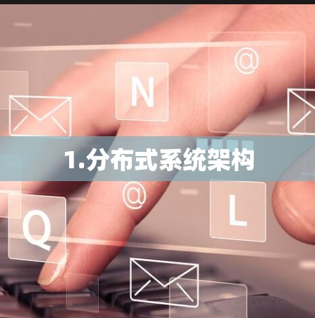1.分布式系统架构