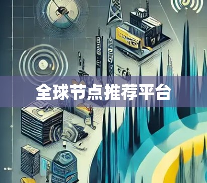 全球节点推荐平台