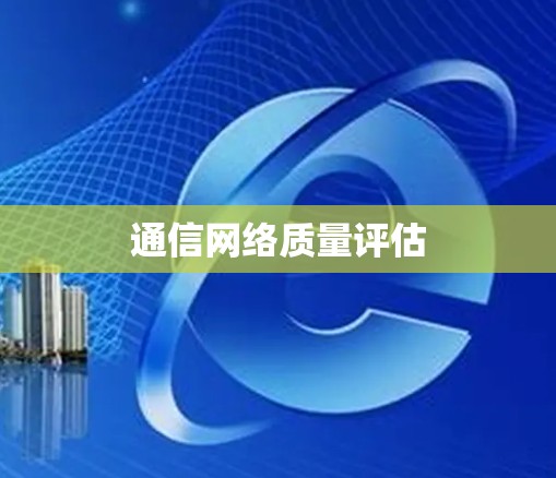 通信网络质量评估