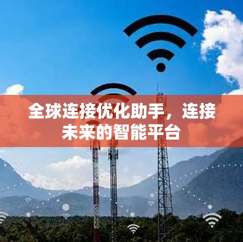 全球连接优化助手，连接未来的智能平台