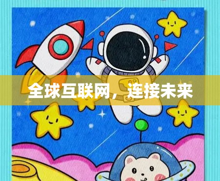 全球互联网，连接未来