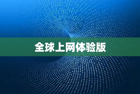 全球上网体验版