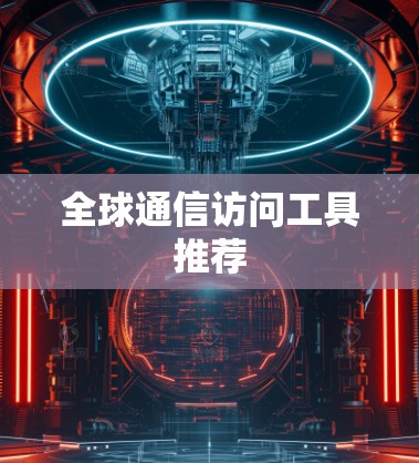 全球通信访问工具推荐