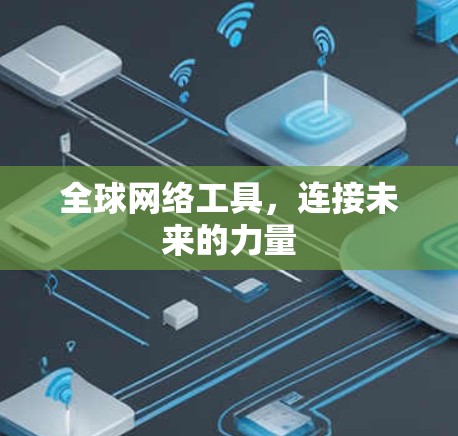 全球网络工具，连接未来的力量
