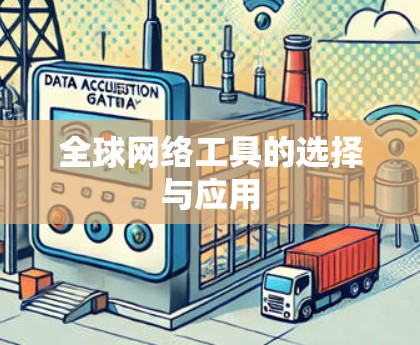 全球网络工具的选择与应用